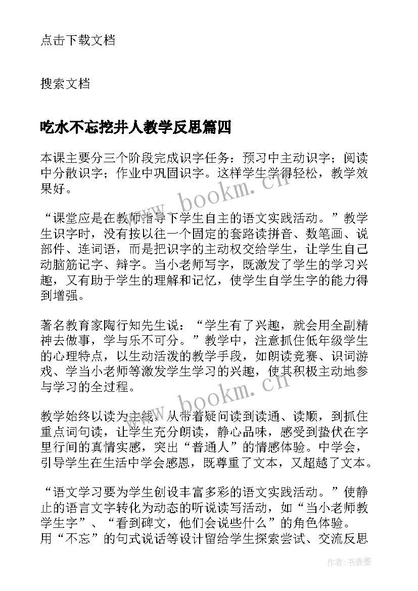 2023年吃水不忘挖井人教学反思(优质5篇)