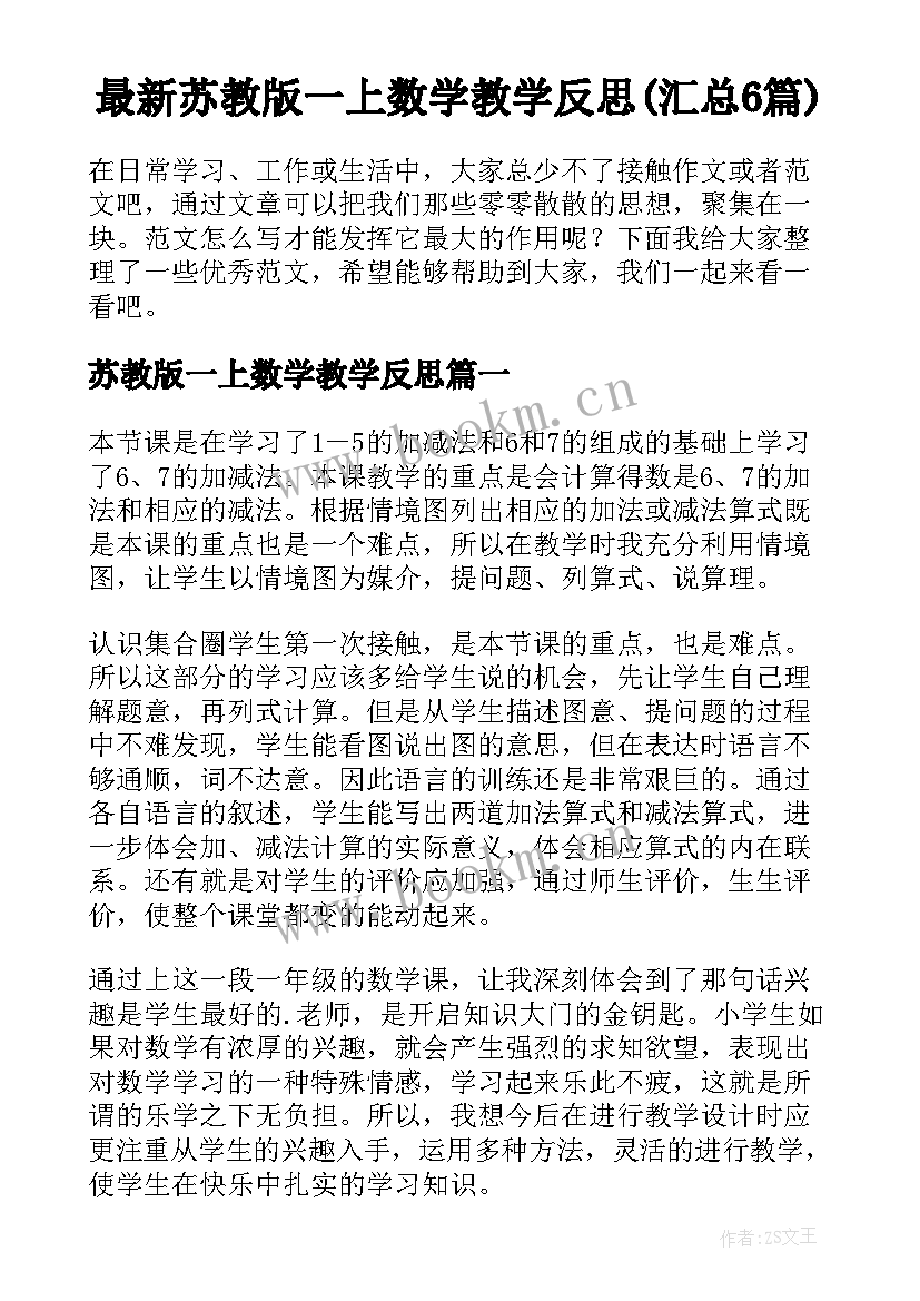 最新苏教版一上数学教学反思(汇总6篇)