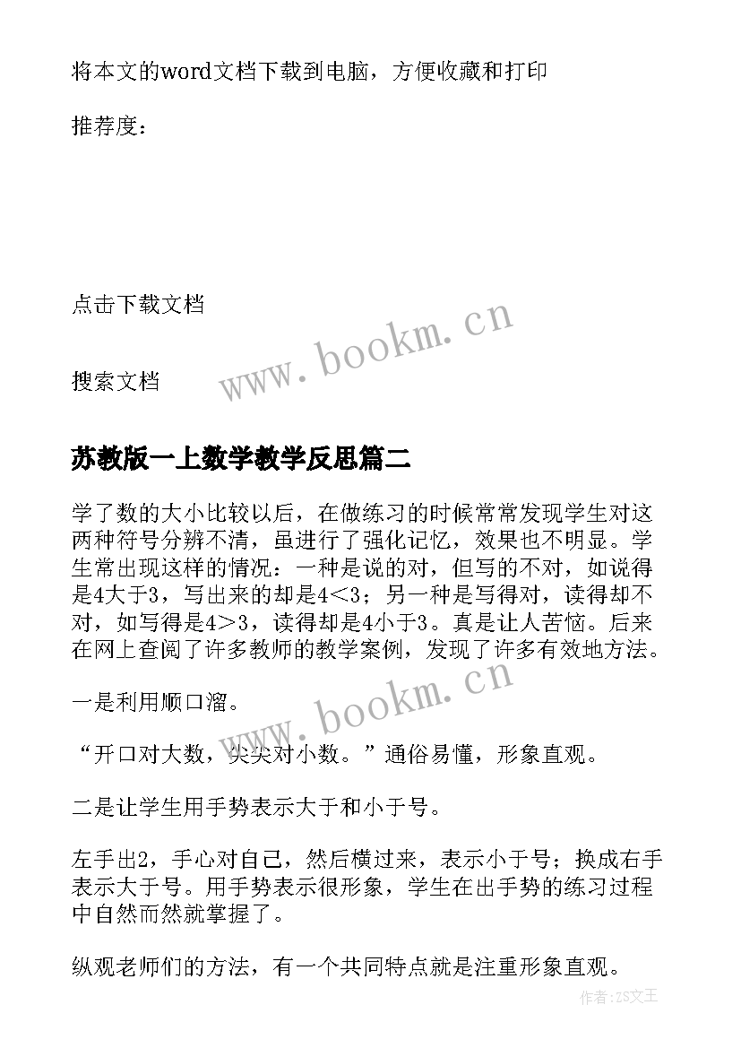 最新苏教版一上数学教学反思(汇总6篇)