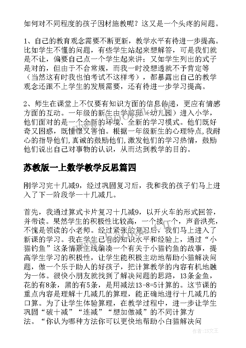 最新苏教版一上数学教学反思(汇总6篇)