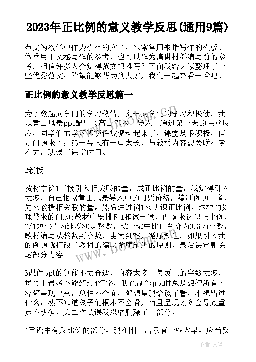 2023年正比例的意义教学反思(通用9篇)