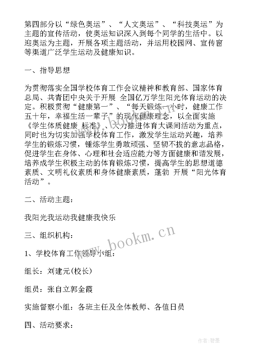 学校开展体育活动方案 学校阳光体育活动方案(汇总5篇)