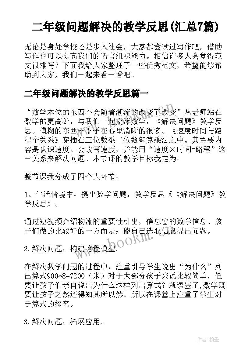 二年级问题解决的教学反思(汇总7篇)