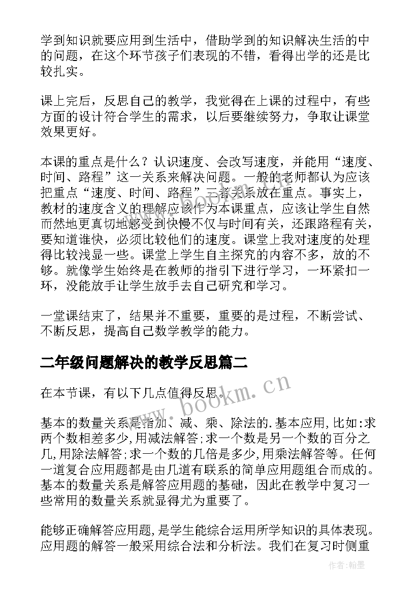 二年级问题解决的教学反思(汇总7篇)