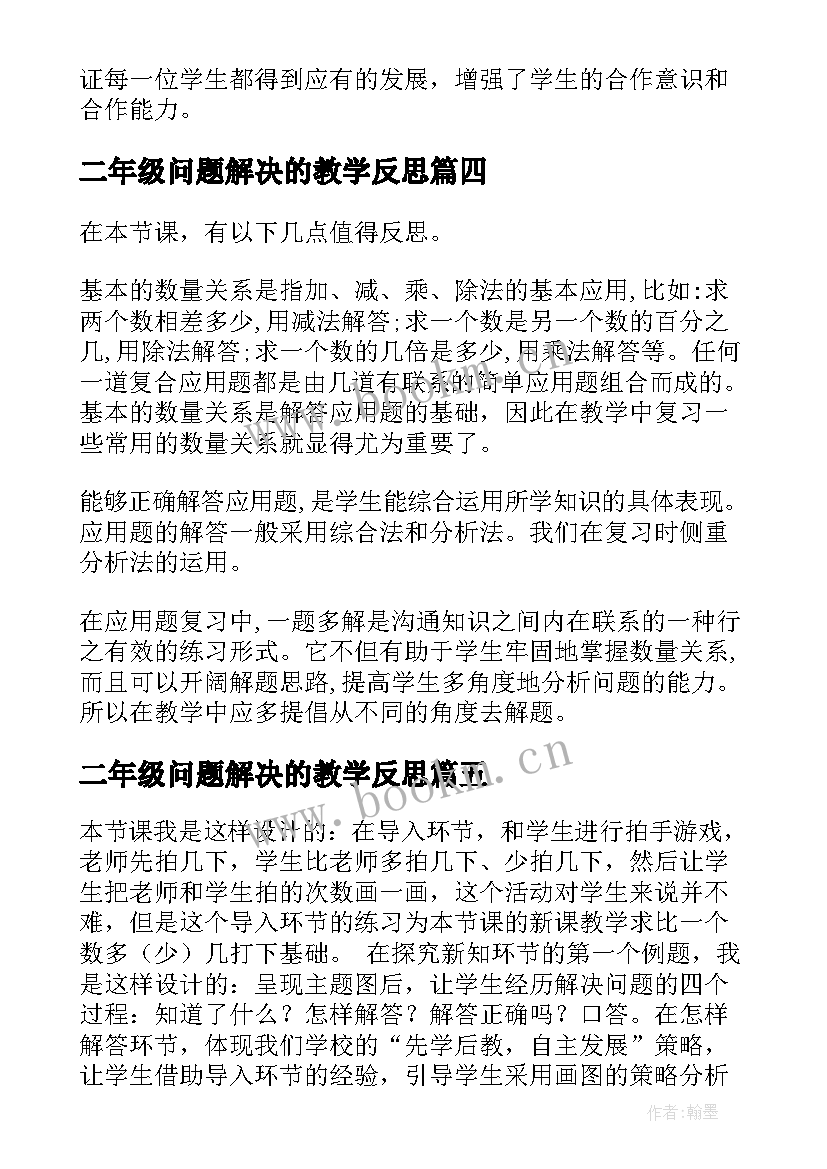 二年级问题解决的教学反思(汇总7篇)