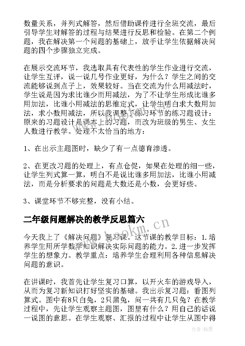 二年级问题解决的教学反思(汇总7篇)