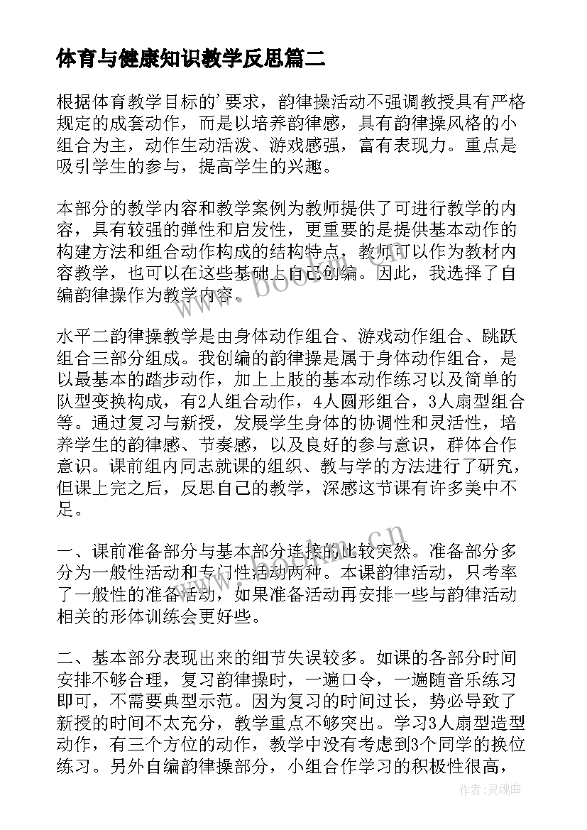 体育与健康知识教学反思 初中体育与健康课下学期教学反思(大全5篇)