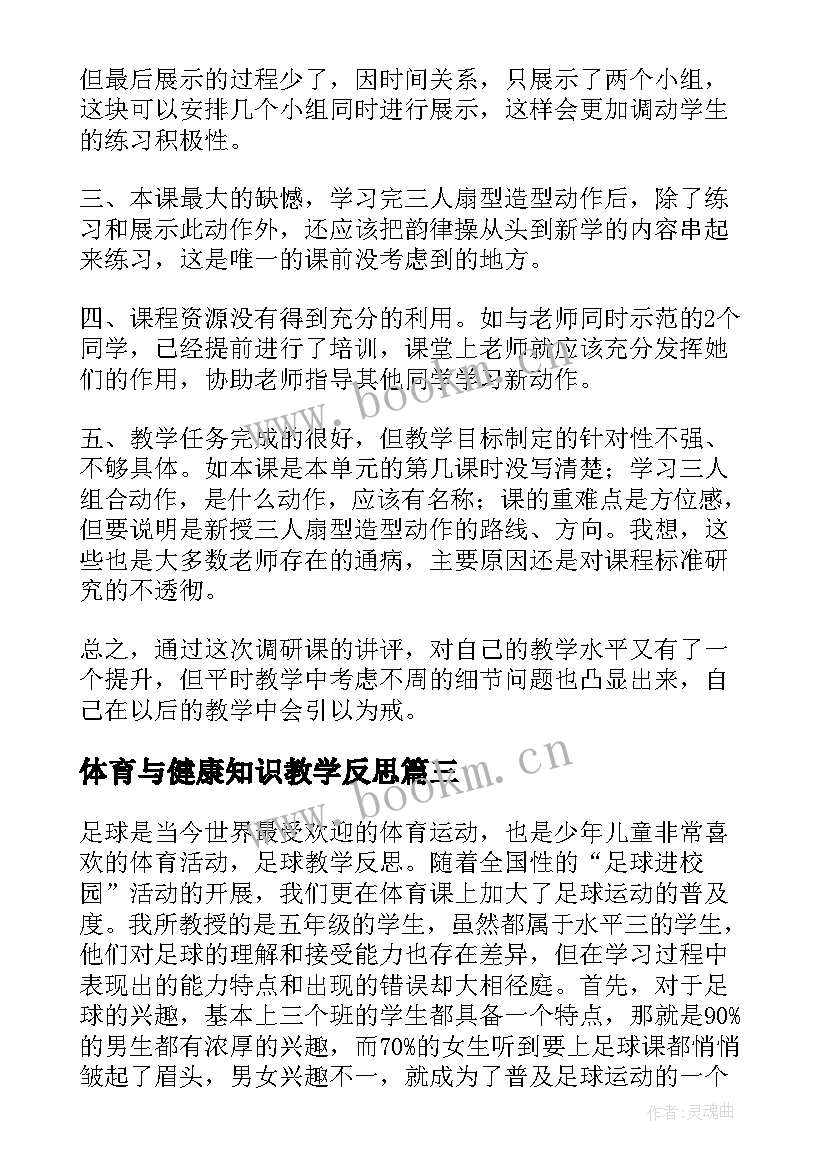 体育与健康知识教学反思 初中体育与健康课下学期教学反思(大全5篇)