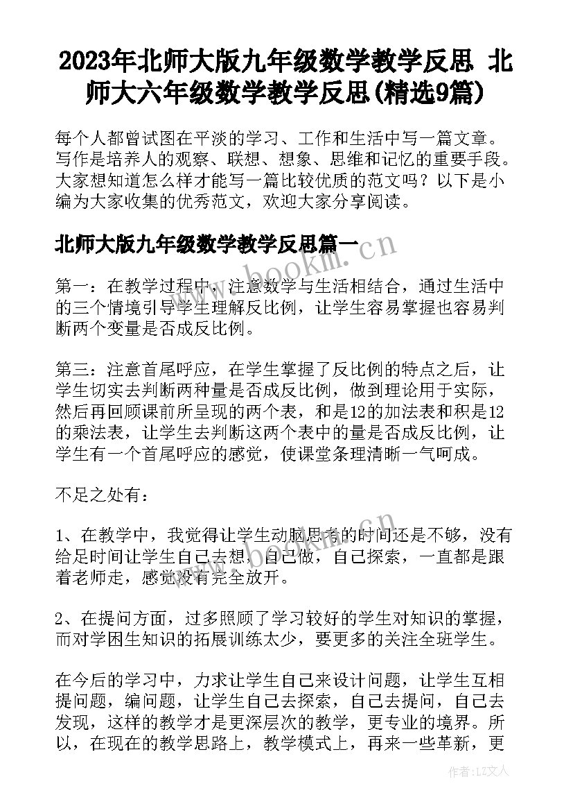 2023年北师大版九年级数学教学反思 北师大六年级数学教学反思(精选9篇)