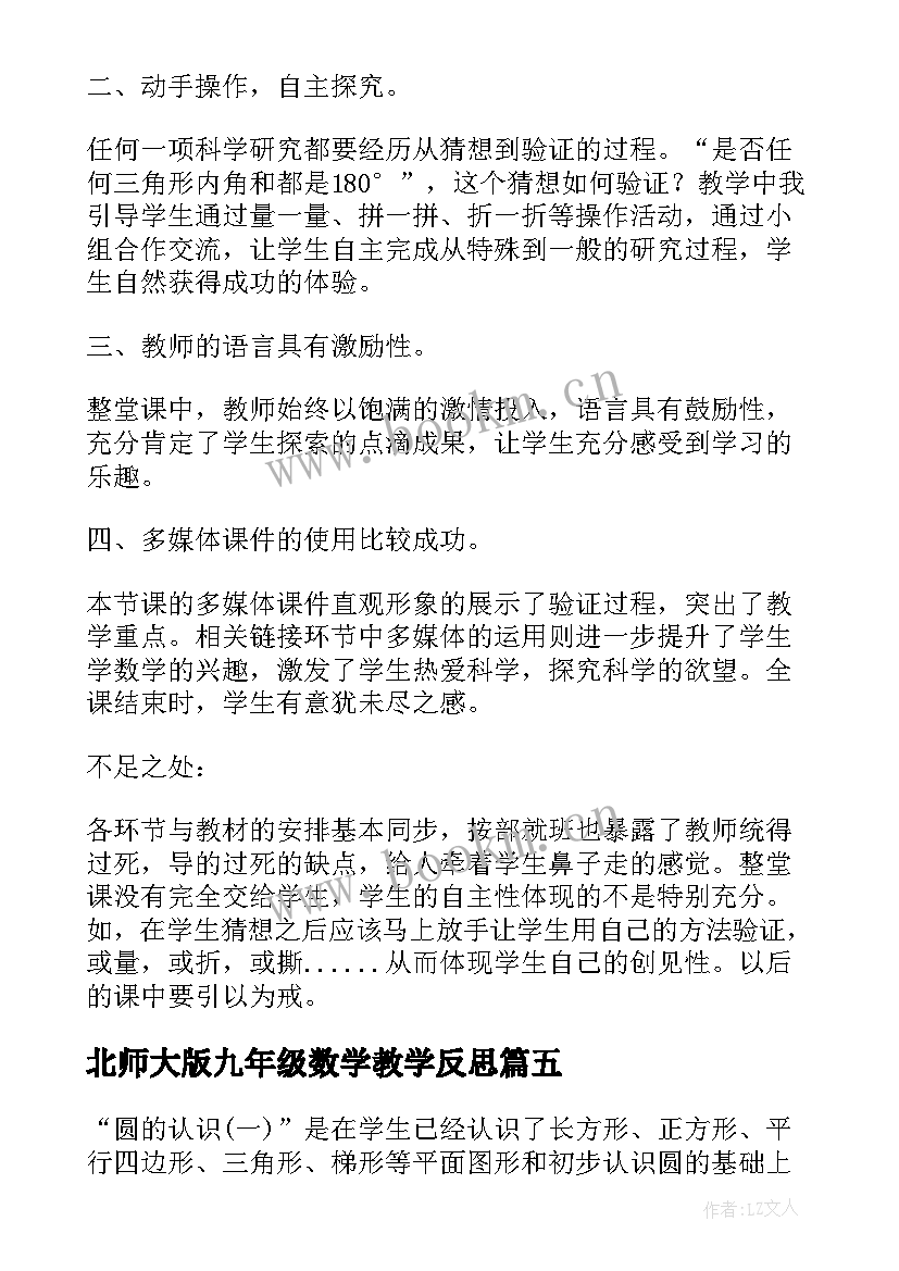 2023年北师大版九年级数学教学反思 北师大六年级数学教学反思(精选9篇)