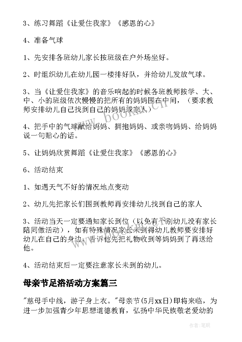 母亲节足浴活动方案(模板6篇)