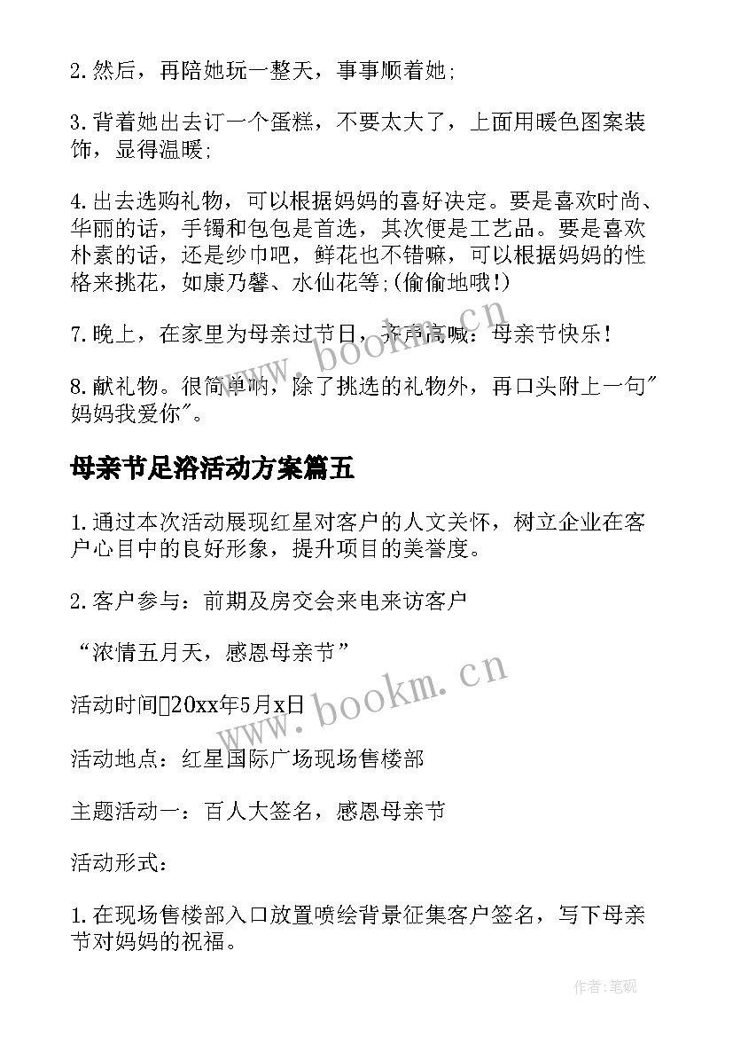 母亲节足浴活动方案(模板6篇)