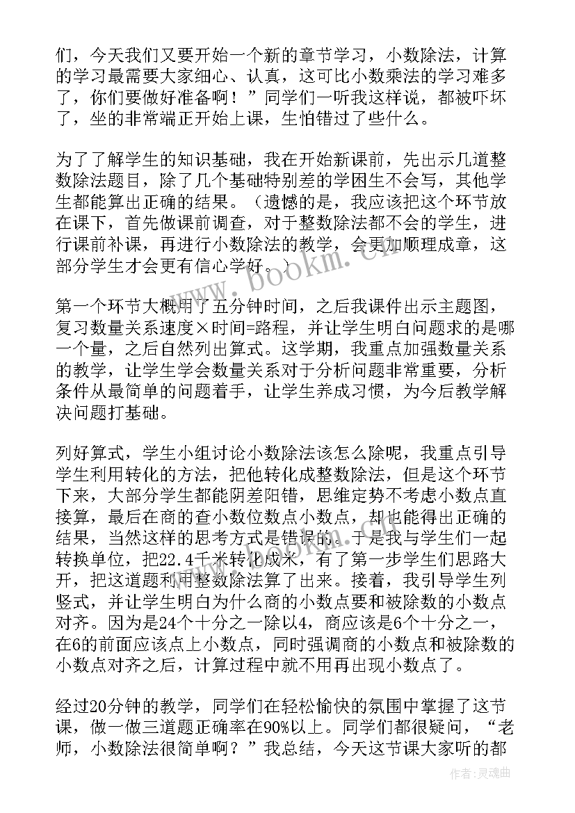 小数除以小数的教学反思(优质8篇)