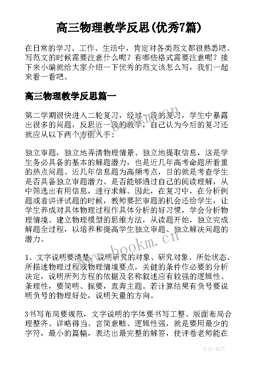 高三物理教学反思(优秀7篇)