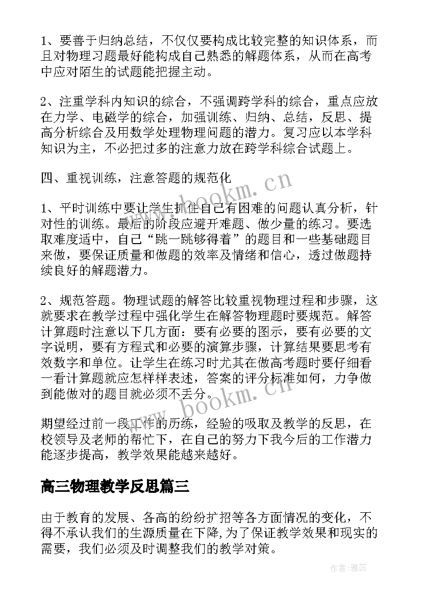 高三物理教学反思(优秀7篇)