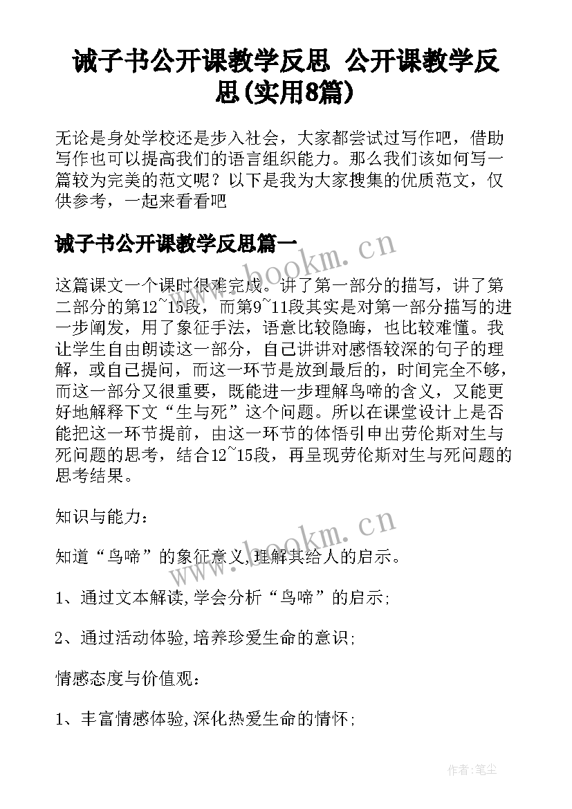 诫子书公开课教学反思 公开课教学反思(实用8篇)