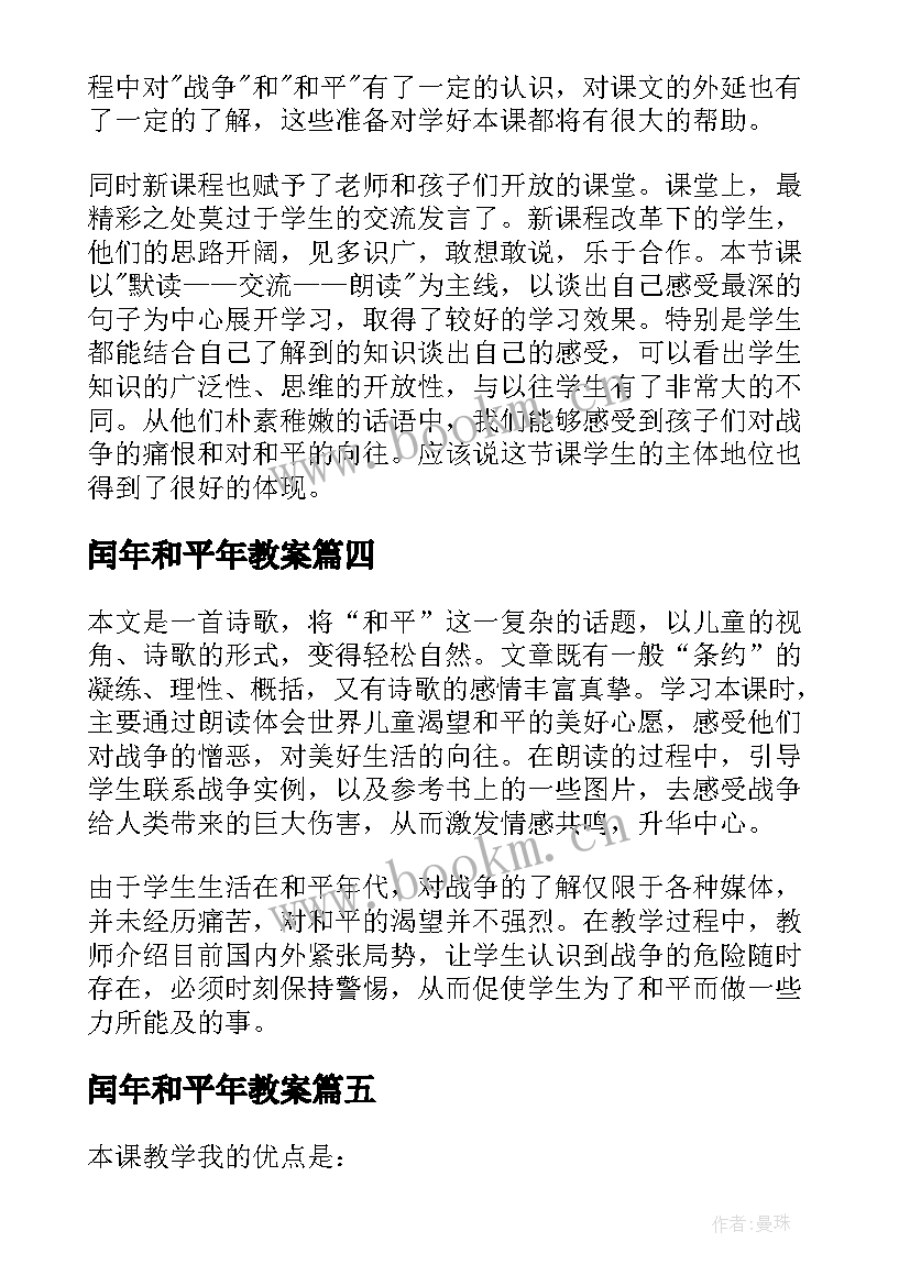 闰年和平年教案 儿童和平条约教学反思(精选5篇)