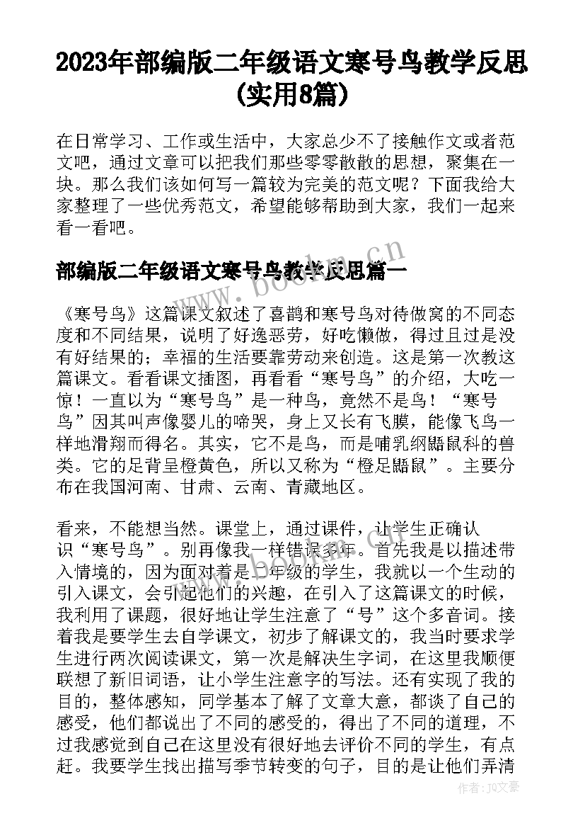 2023年部编版二年级语文寒号鸟教学反思(实用8篇)