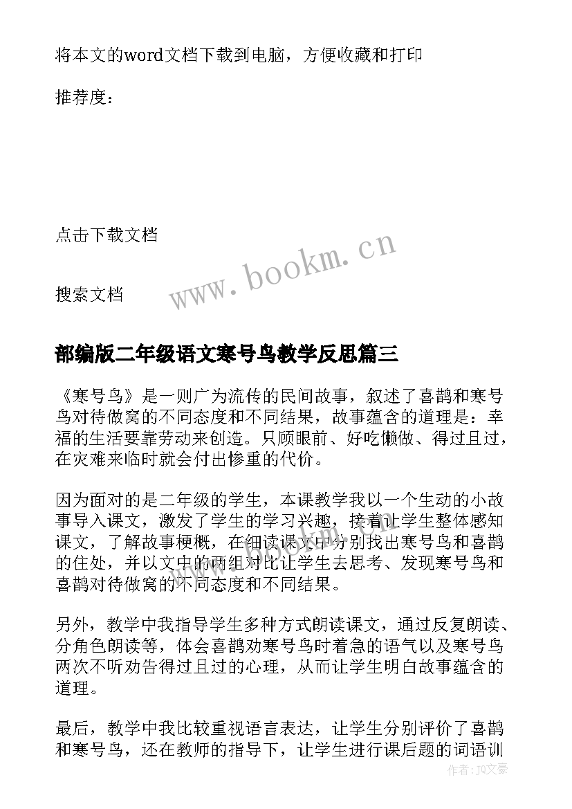 2023年部编版二年级语文寒号鸟教学反思(实用8篇)