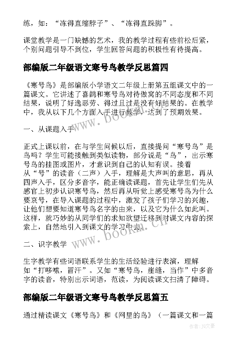 2023年部编版二年级语文寒号鸟教学反思(实用8篇)