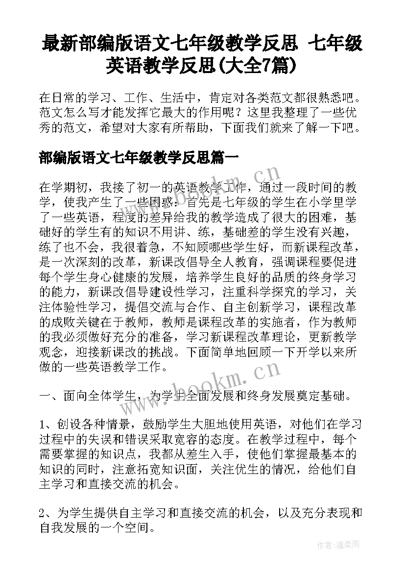 最新部编版语文七年级教学反思 七年级英语教学反思(大全7篇)