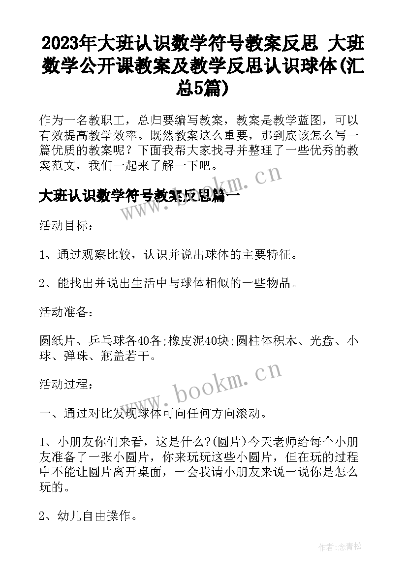 2023年大班认识数学符号教案反思 大班数学公开课教案及教学反思认识球体(汇总5篇)