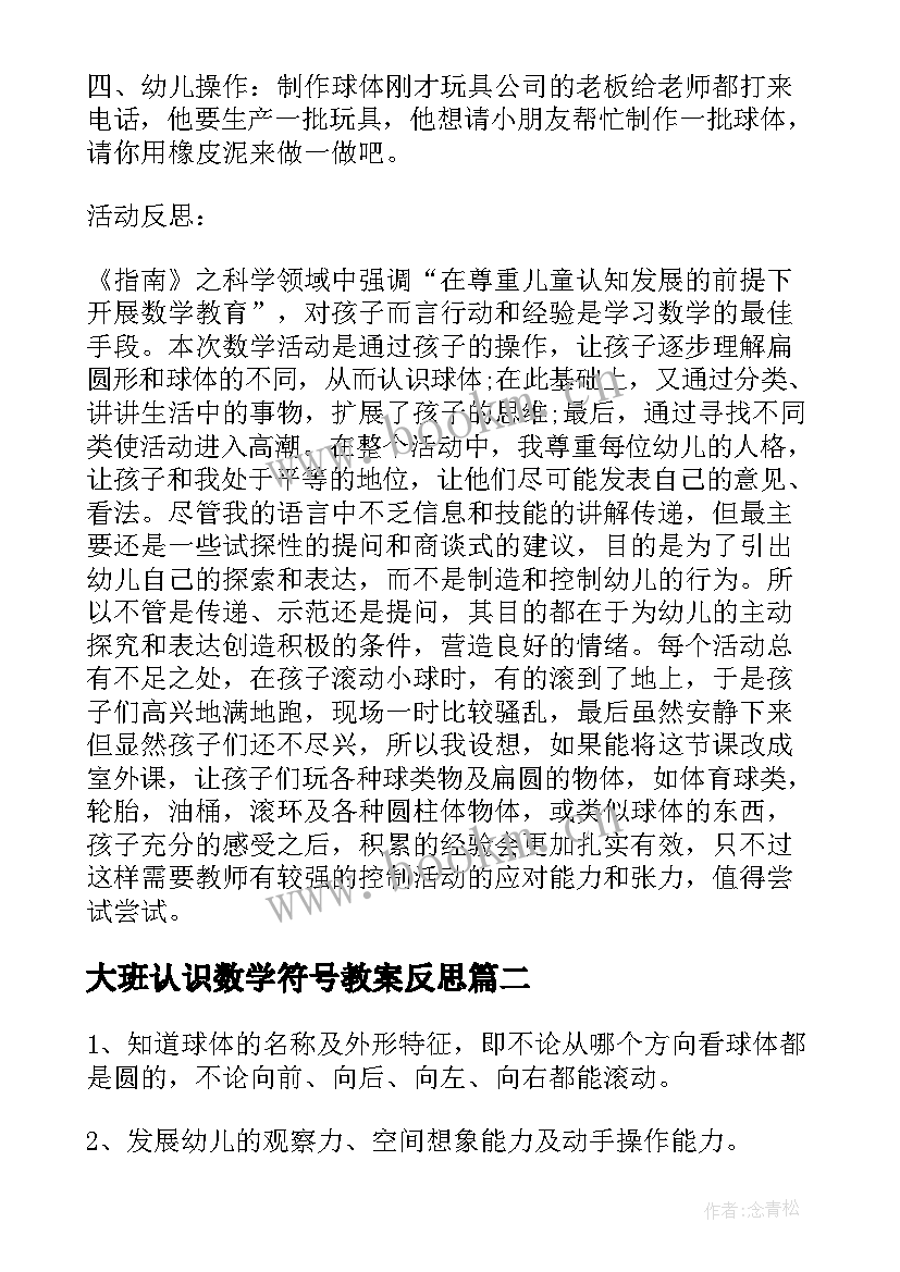 2023年大班认识数学符号教案反思 大班数学公开课教案及教学反思认识球体(汇总5篇)