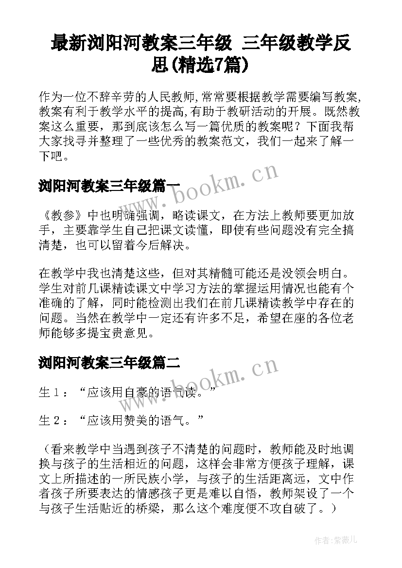 最新浏阳河教案三年级 三年级教学反思(精选7篇)