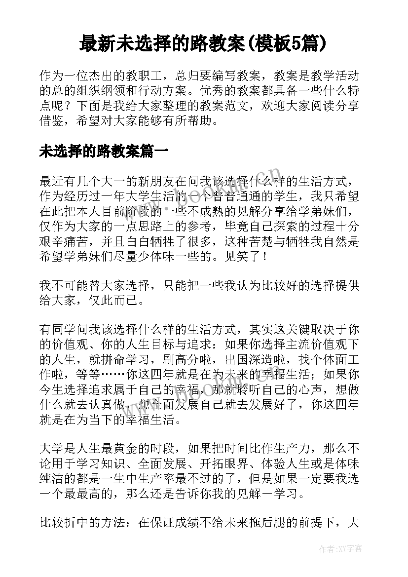 最新未选择的路教案(模板5篇)