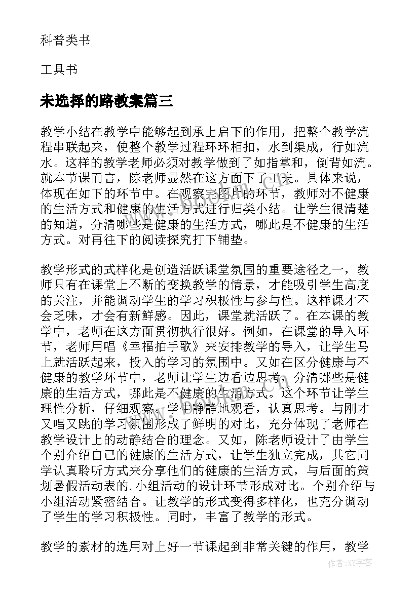 最新未选择的路教案(模板5篇)