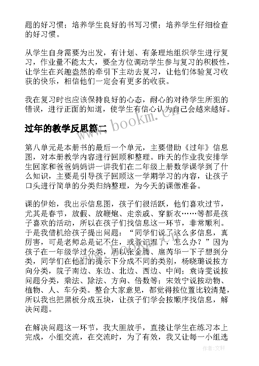 2023年过年的教学反思 过年教学反思(大全5篇)