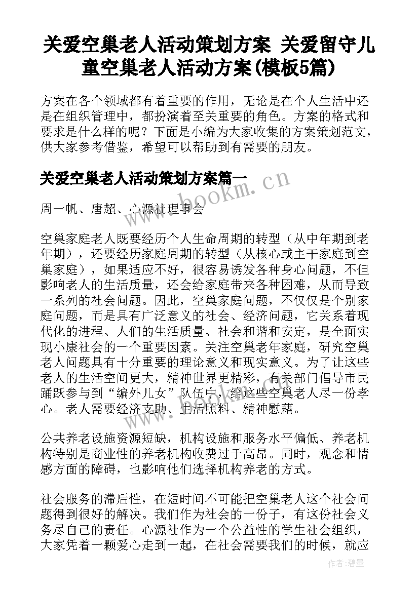 关爱空巢老人活动策划方案 关爱留守儿童空巢老人活动方案(模板5篇)