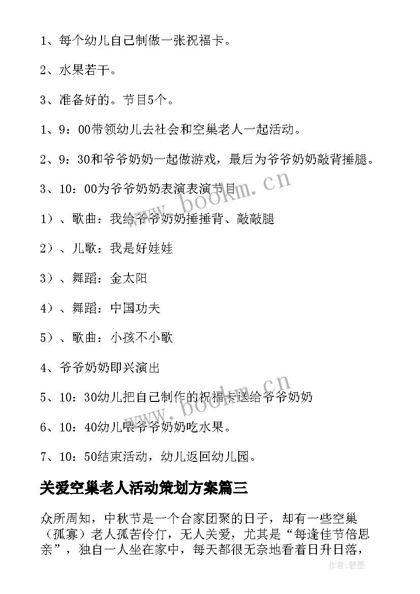 关爱空巢老人活动策划方案 关爱留守儿童空巢老人活动方案(模板5篇)