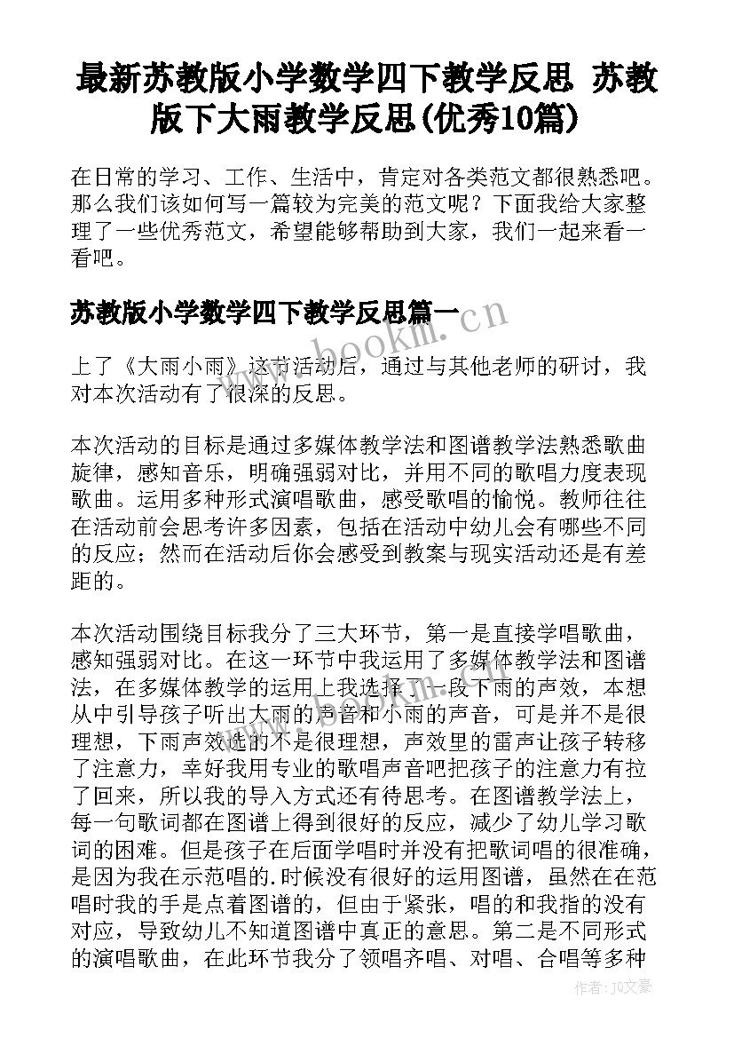 最新苏教版小学数学四下教学反思 苏教版下大雨教学反思(优秀10篇)