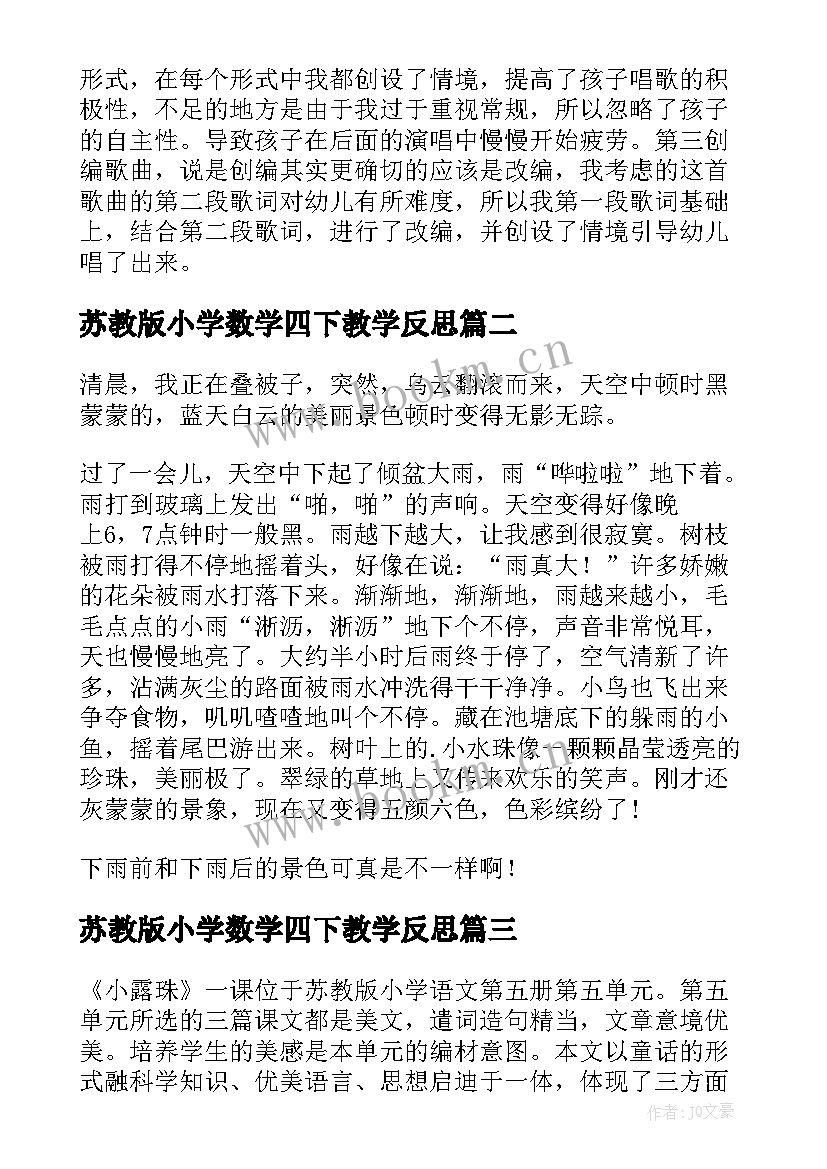 最新苏教版小学数学四下教学反思 苏教版下大雨教学反思(优秀10篇)