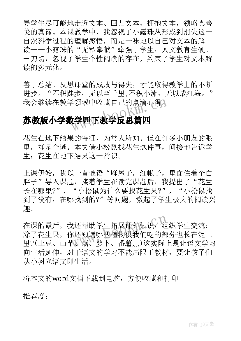 最新苏教版小学数学四下教学反思 苏教版下大雨教学反思(优秀10篇)