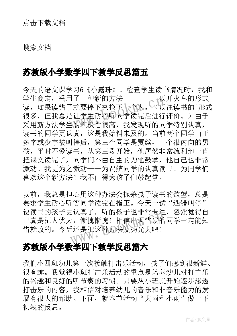 最新苏教版小学数学四下教学反思 苏教版下大雨教学反思(优秀10篇)