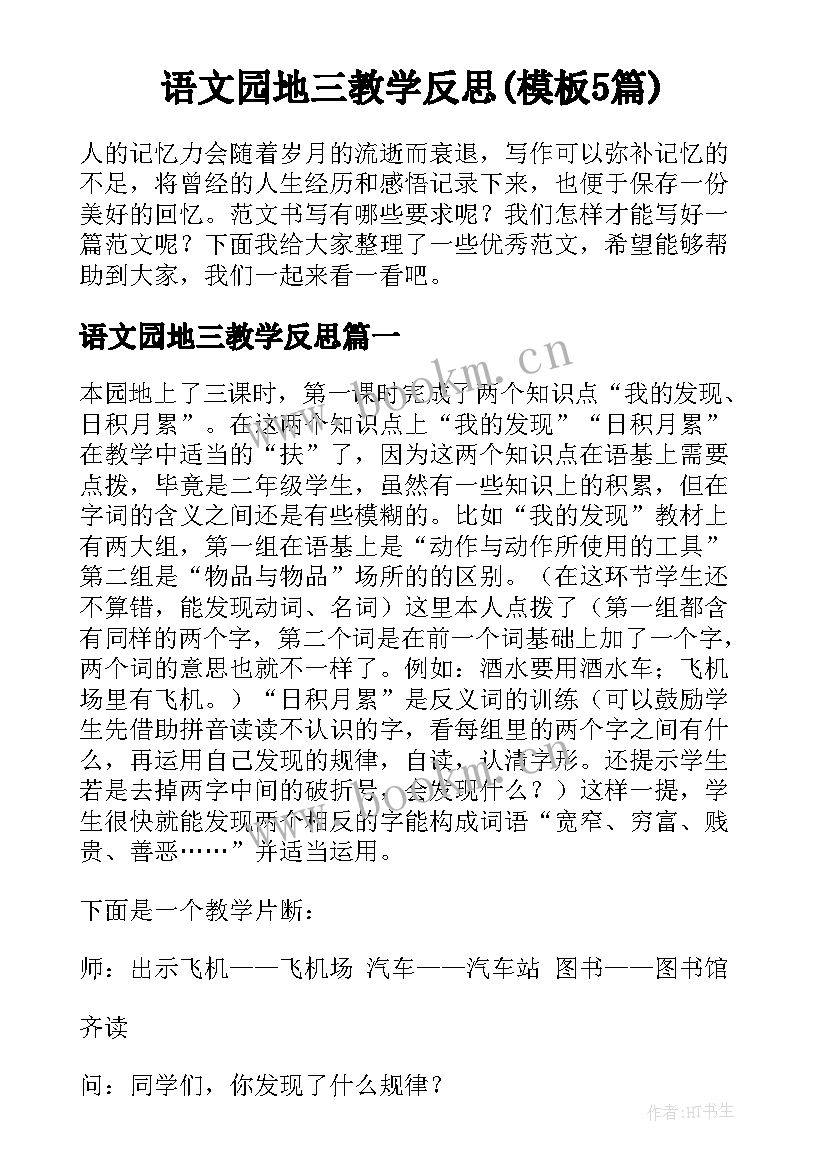 语文园地三教学反思(模板5篇)