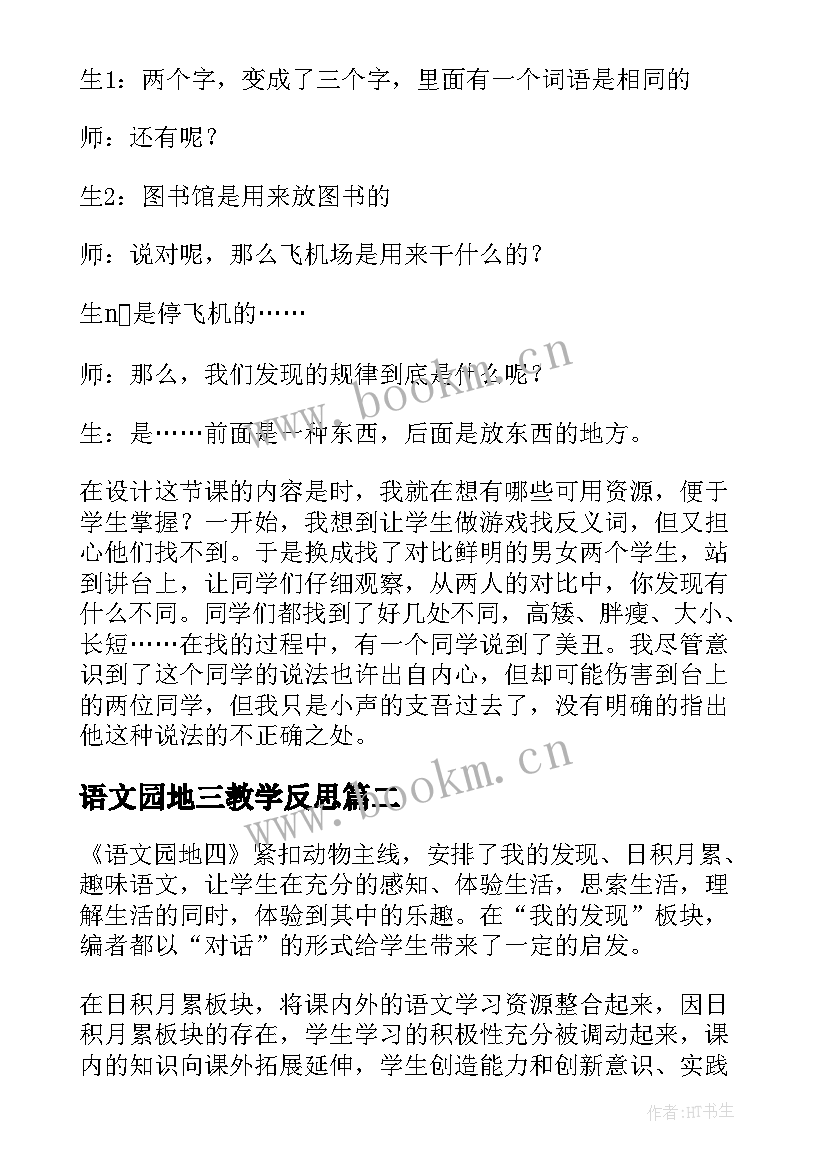 语文园地三教学反思(模板5篇)