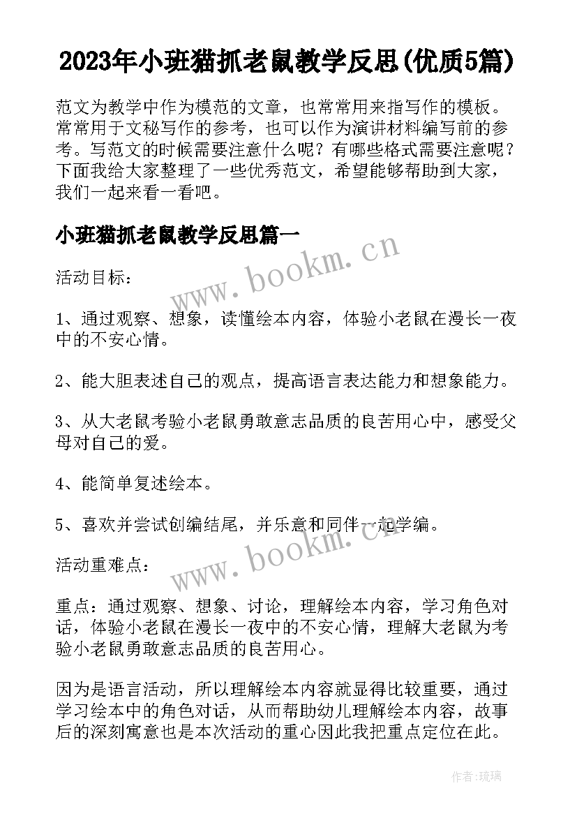 2023年小班猫抓老鼠教学反思(优质5篇)