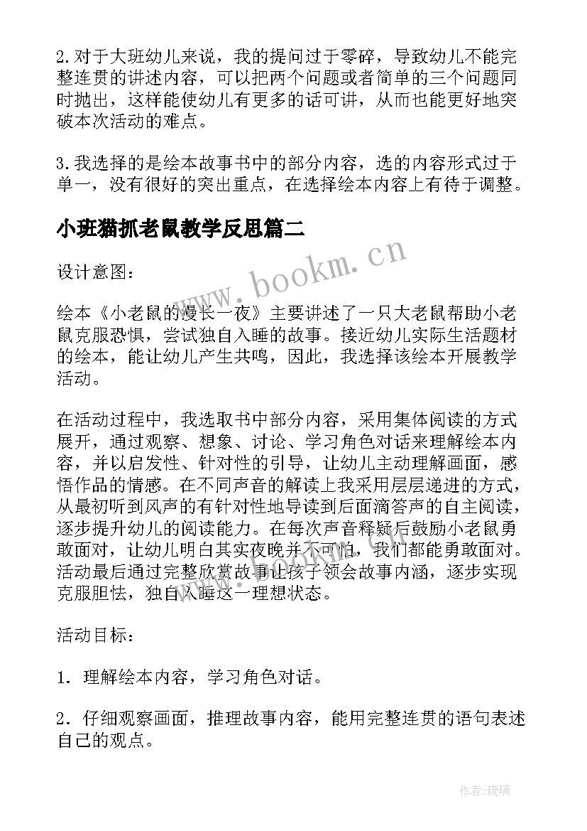 2023年小班猫抓老鼠教学反思(优质5篇)