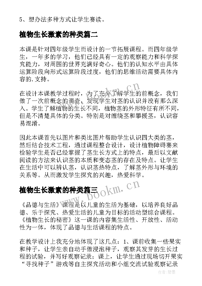 最新植物生长激素的种类 植物教学反思(汇总8篇)