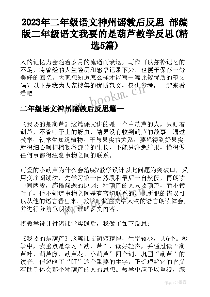 2023年二年级语文神州谣教后反思 部编版二年级语文我要的是葫芦教学反思(精选5篇)