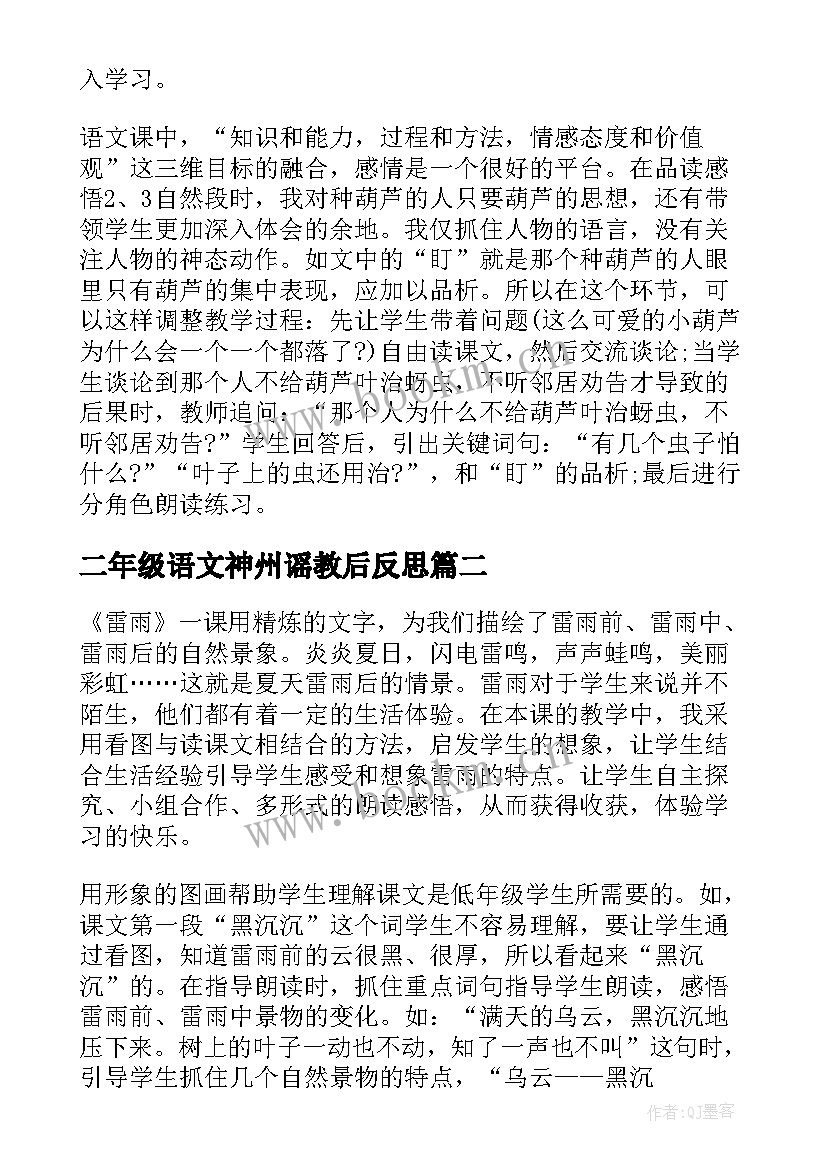 2023年二年级语文神州谣教后反思 部编版二年级语文我要的是葫芦教学反思(精选5篇)