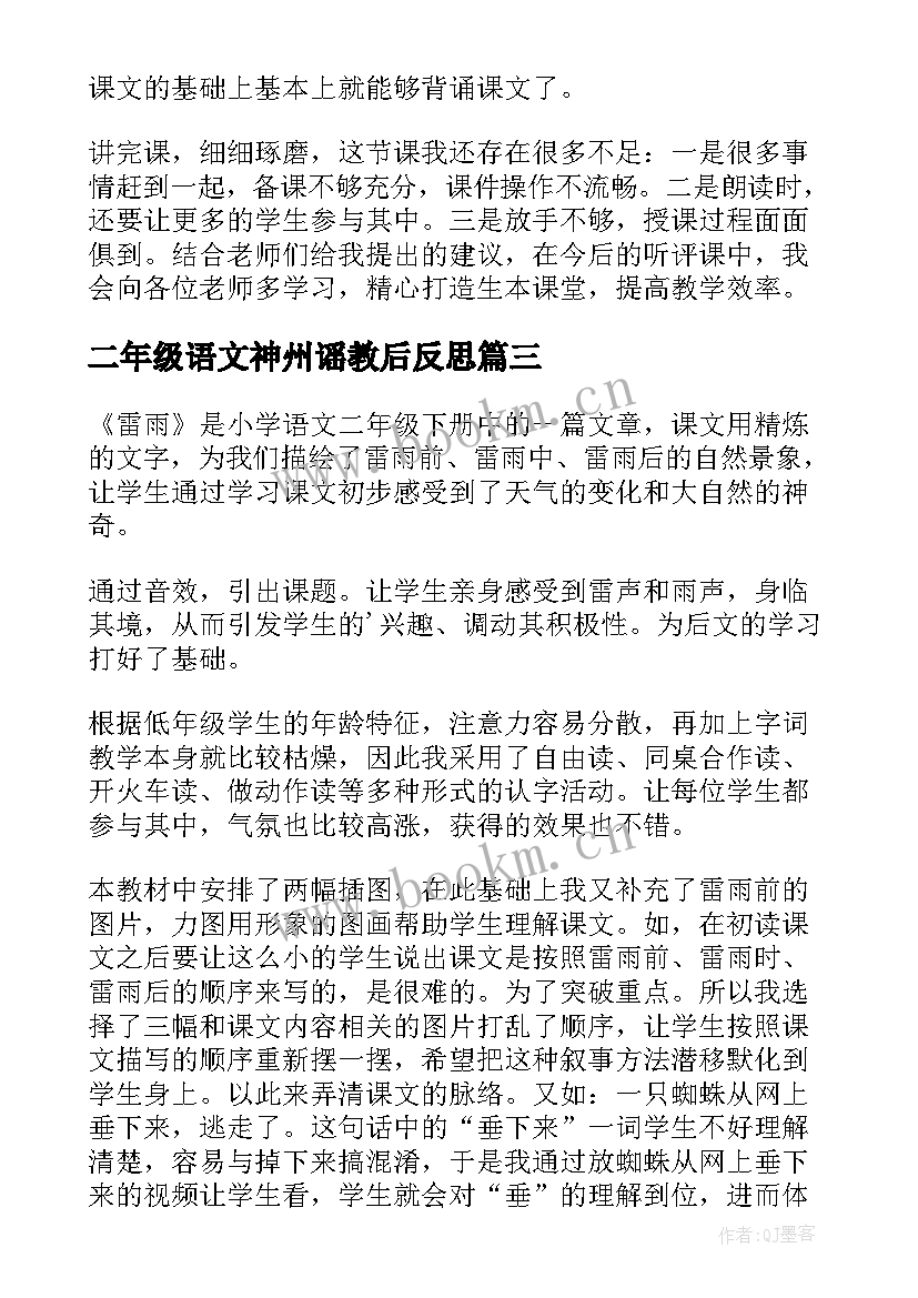 2023年二年级语文神州谣教后反思 部编版二年级语文我要的是葫芦教学反思(精选5篇)