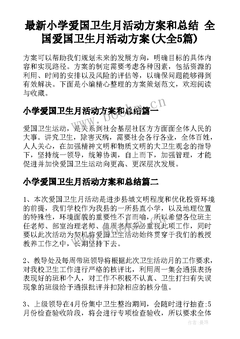 最新小学爱国卫生月活动方案和总结 全国爱国卫生月活动方案(大全5篇)