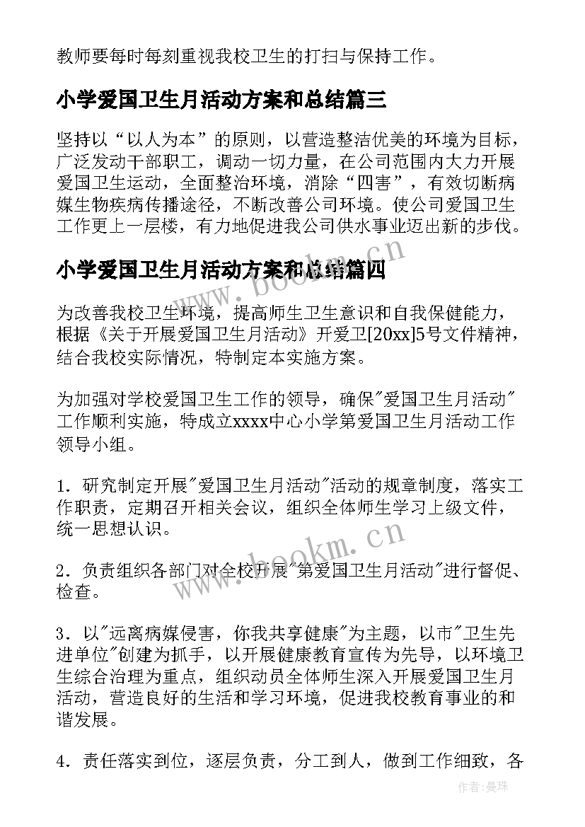 最新小学爱国卫生月活动方案和总结 全国爱国卫生月活动方案(大全5篇)