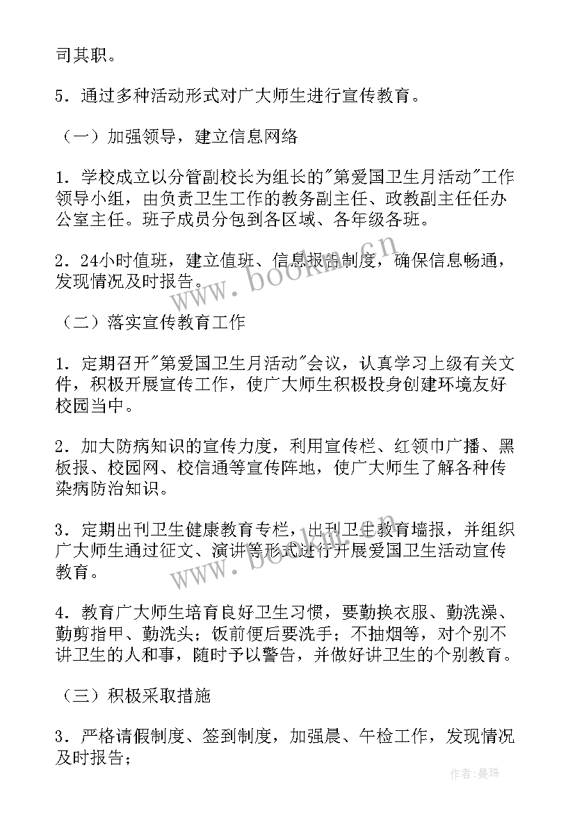 最新小学爱国卫生月活动方案和总结 全国爱国卫生月活动方案(大全5篇)