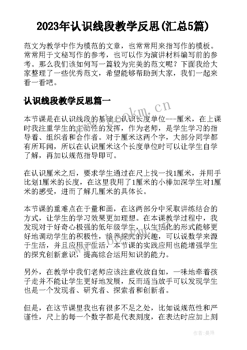 2023年认识线段教学反思(汇总5篇)