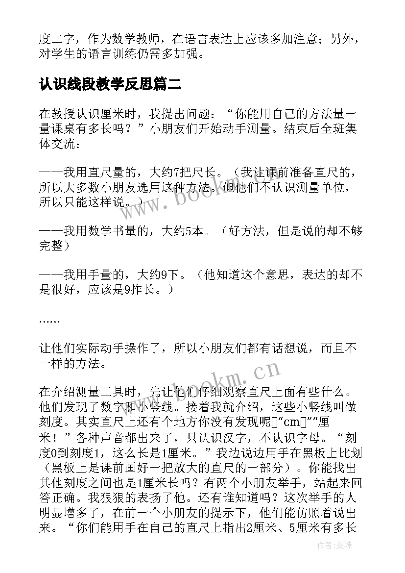 2023年认识线段教学反思(汇总5篇)